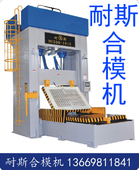 耐斯率先推出行業(yè)領(lǐng)先技術(shù)的輪胎模具修配合模機(jī)