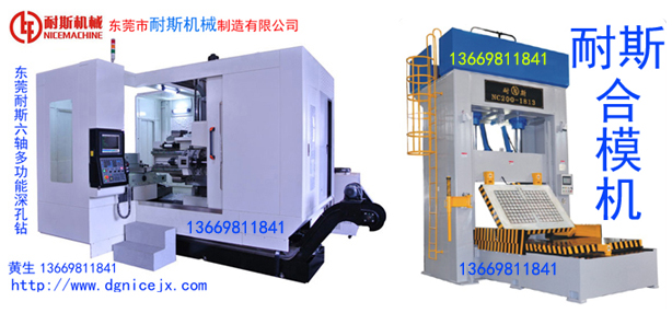 合模機,翻模機,深孔鉆選哪空?耐斯合模機,翻模機,深孔鉆最專業(yè)